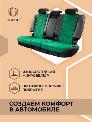 Накидки из алькантары узкие на задние сиденья изумрудные (зеленые)
